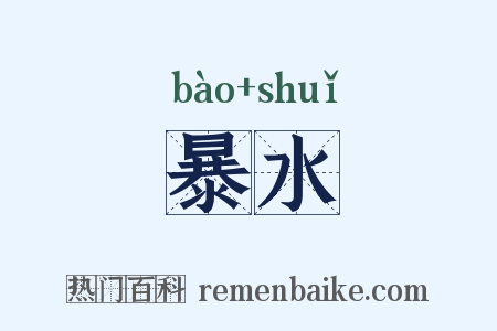 暴水是什么意思的图片